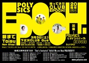 POLYSICSの「CLUB EPOCH!」が9年ぶりに復活