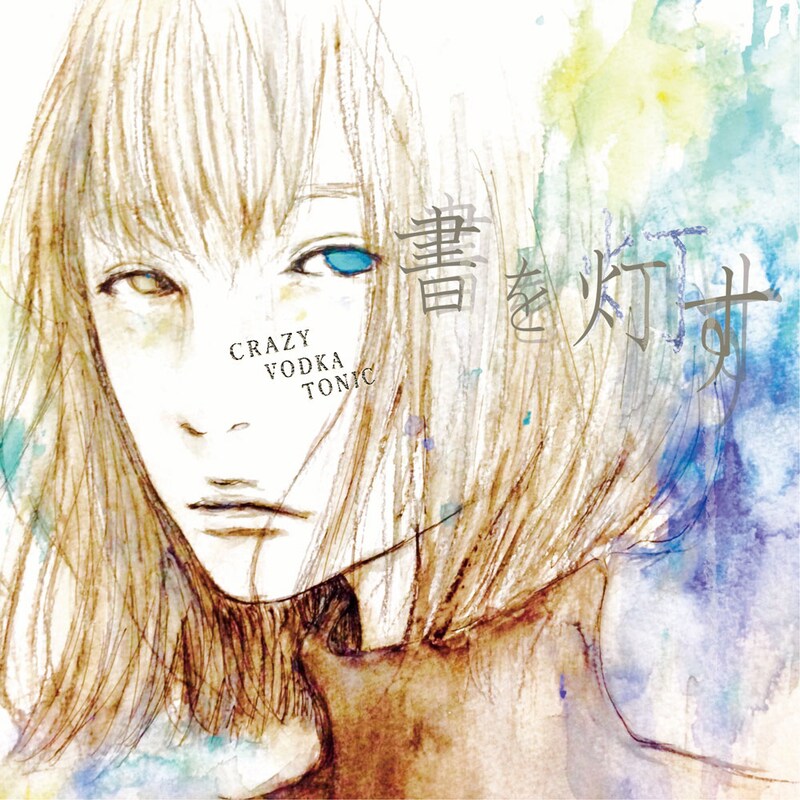 CRAZY VODKA TONIC「書を灯す」ジャケット