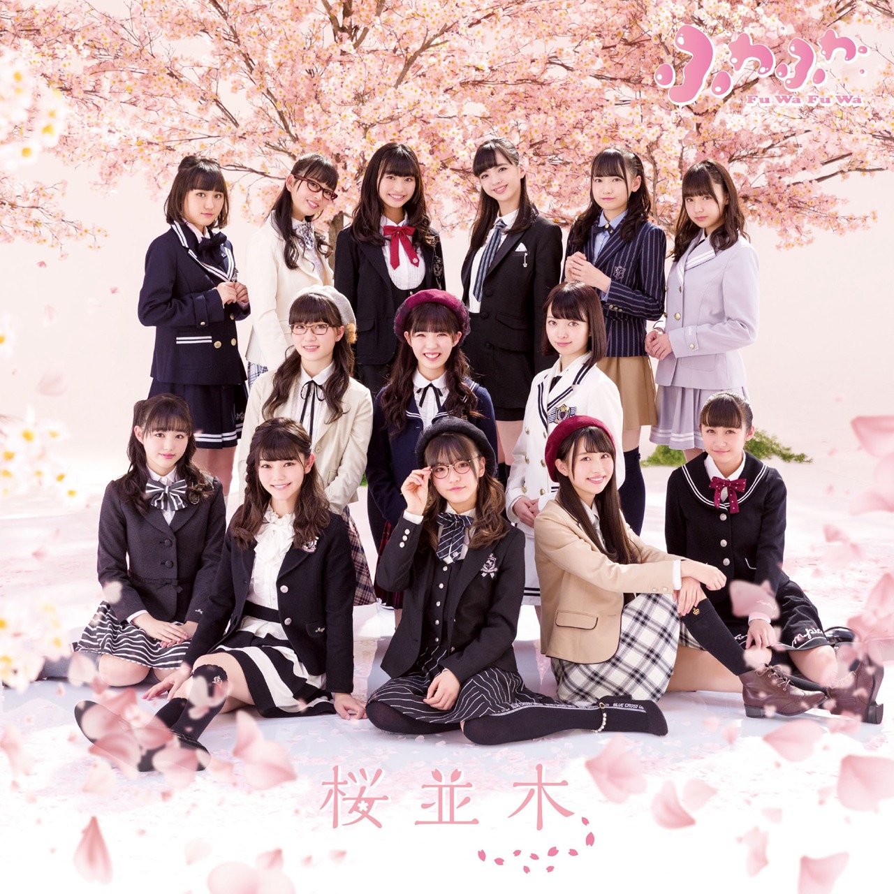 ふわふわ「桜並木」CD＋DVD盤ジャケット