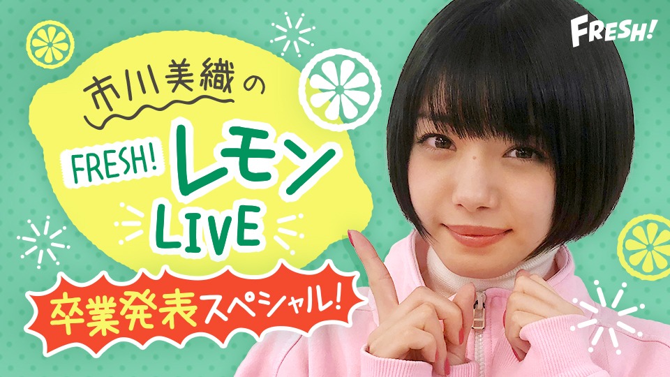 「市川美織のFRESH!レモンLIVE～卒業発表スペシャル～」告知画像