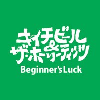 キイチビール＆ザ・ホーリーティッツ「Beginner's Luck」配信ジャケット