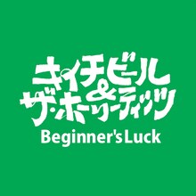 キイチビール＆ザ・ホーリーティッツ「Beginner's Luck」配信ジャケット