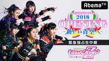 「『ももいろクローバーZ 2018 OPENING ～新しい青空へ～』独占生中継」告知