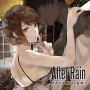 希美まゆ「After Rain」ジャケット (c) MilkyPopGeneration