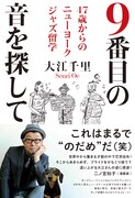 大江千里「9番目の音を探して 47歳からのニューヨークジャズ留学」表紙