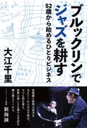大江千里の新著「ブルックリンでジャズを耕す 52歳から始めるひとりビジネス」本日発売