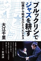 大江千里「ブルックリンでジャズを耕す 52歳から始めるひとりビジネス」表紙