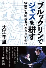 大江千里「ブルックリンでジャズを耕す 52歳から始めるひとりビジネス」表紙