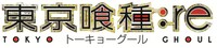 「東京喰種：re」ロゴ (c)石田スイ/集英社・東京喰種:re製作委員会