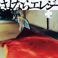 菅田将暉「さよならエレジー」ジャケット