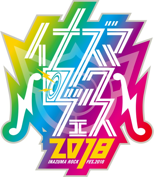 「イナズマロック フェス 2018」ロゴ