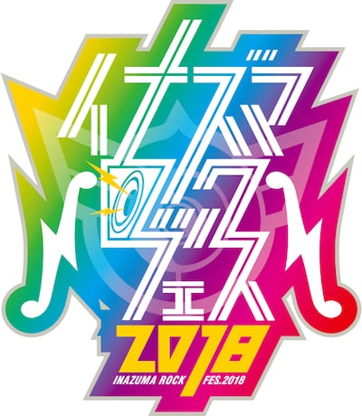 「イナズマロック フェス 2018」ロゴ