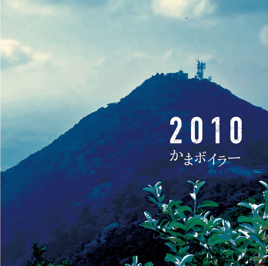 かまボイラー「2010」ジャケット