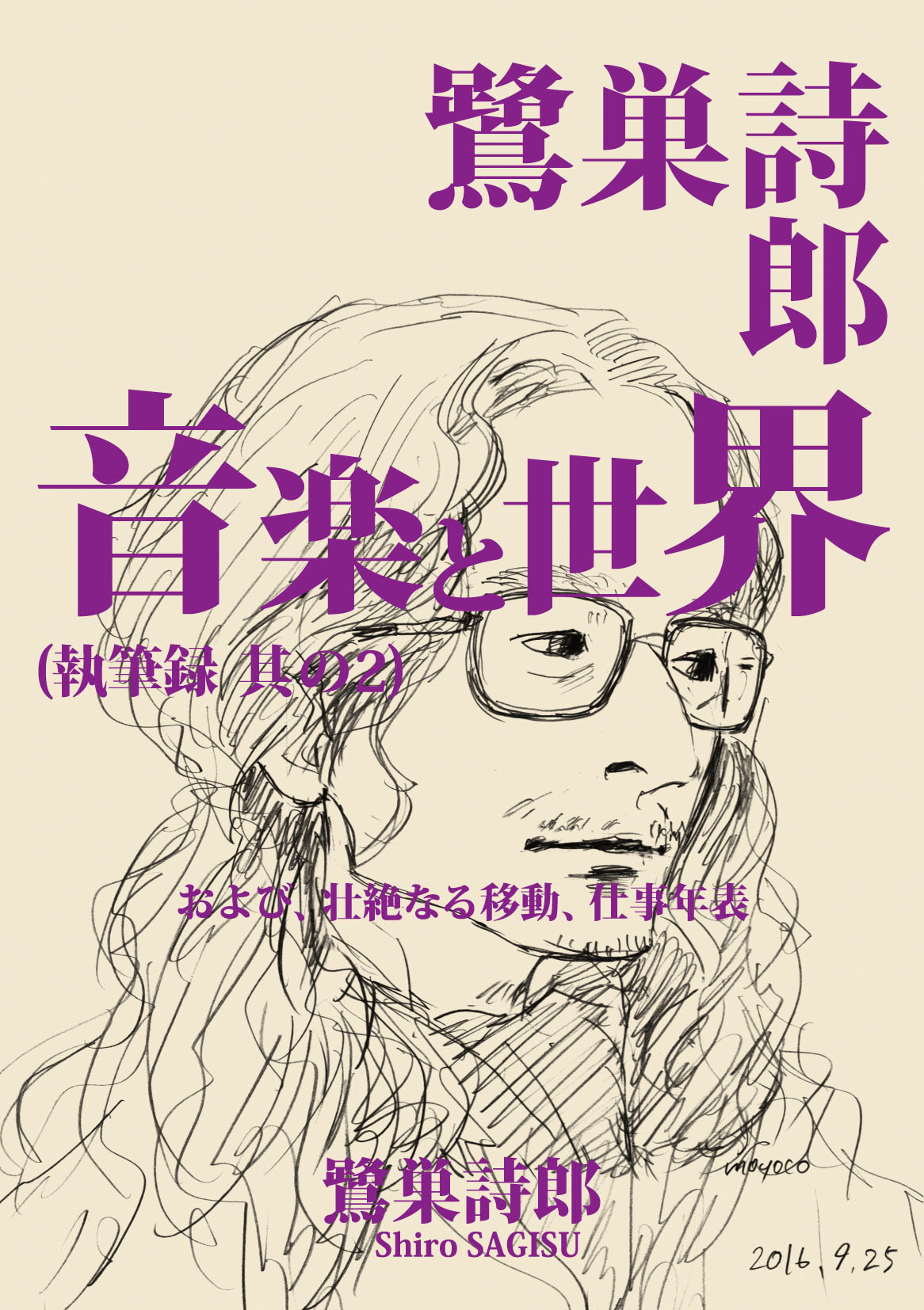 鷺巣詩郎