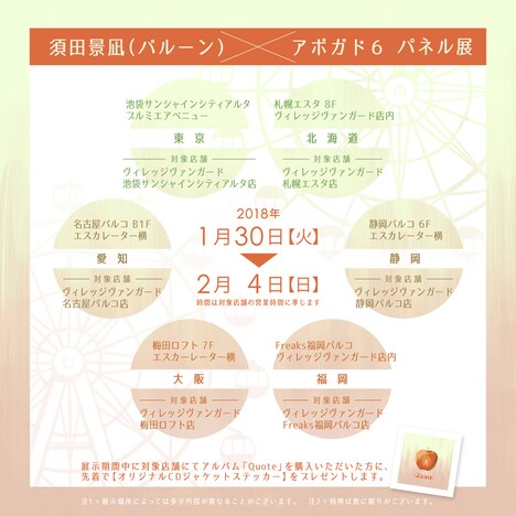 「須田景凪（バルーン）×アボガド6パネル展」スケジュール