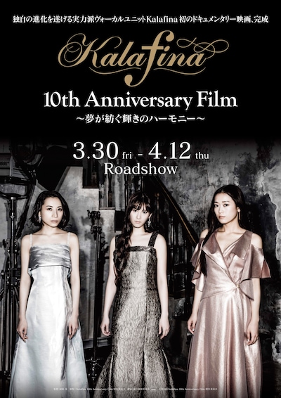 映画「Kalafina 10th Anniversary Film ～夢が紡ぐ輝きのハーモニー～」キービジュアル