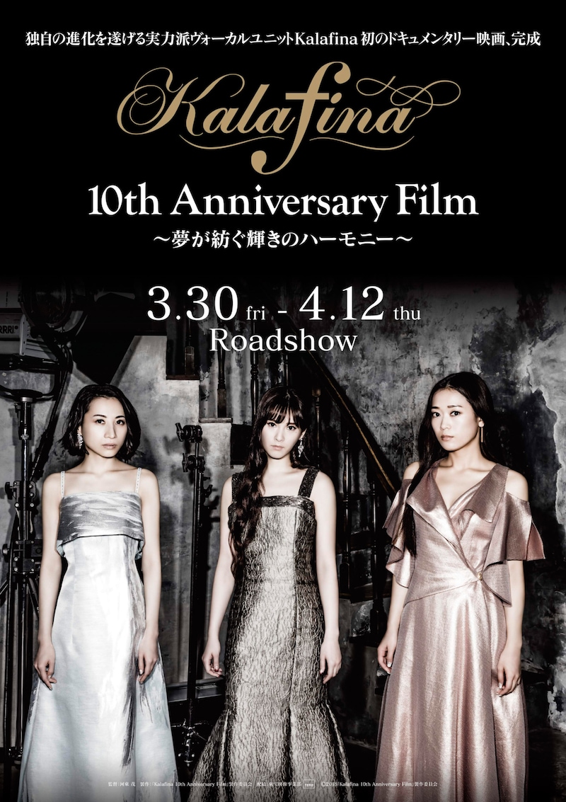 映画「Kalafina 10th Anniversary Film ～夢が紡ぐ輝きのハーモニー～」キービジュアル