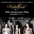 Kalafinaデビュー10周年記念ドキュメンタリー特報&ビジュアル解禁