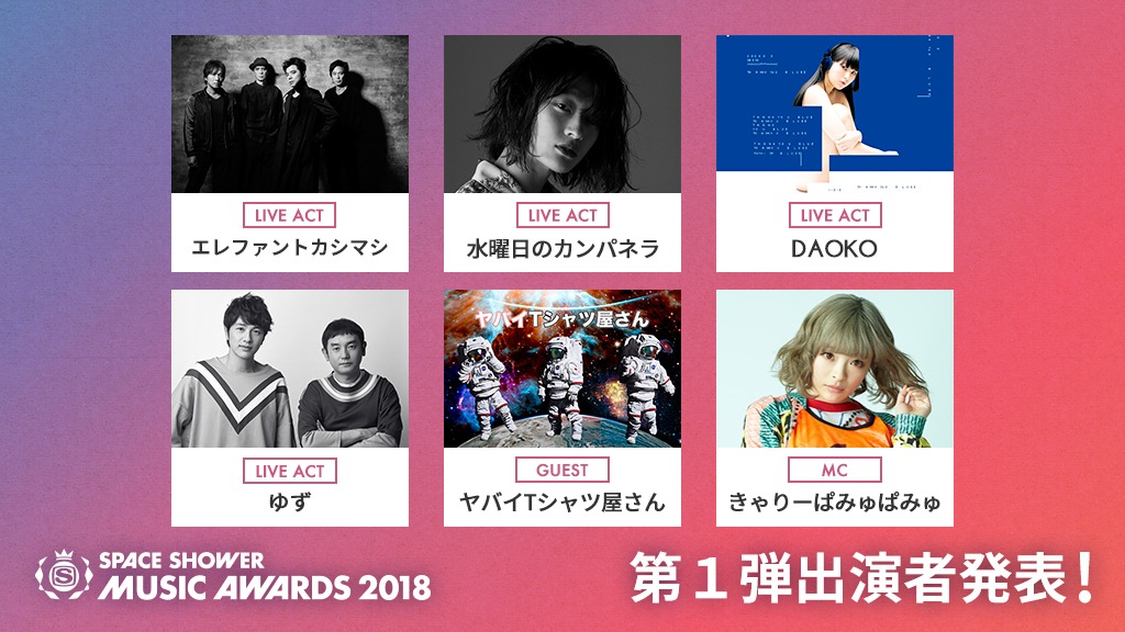 「SPACE SHOWER MUSIC AWARDS 2018」出演アーティスト第1弾