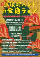 「馬喰町バンドの“全曲”ライブ」フライヤー