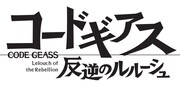 「コードギアス 反逆のルルーシュ」ロゴ