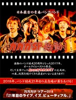 「ガガガSP ツアー2018『21年目のライブ、イズ、ビューティフル。』」フライヤー