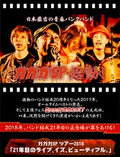 「ガガガSP ツアー2018『21年目のライブ、イズ、ビューティフル。』」フライヤー