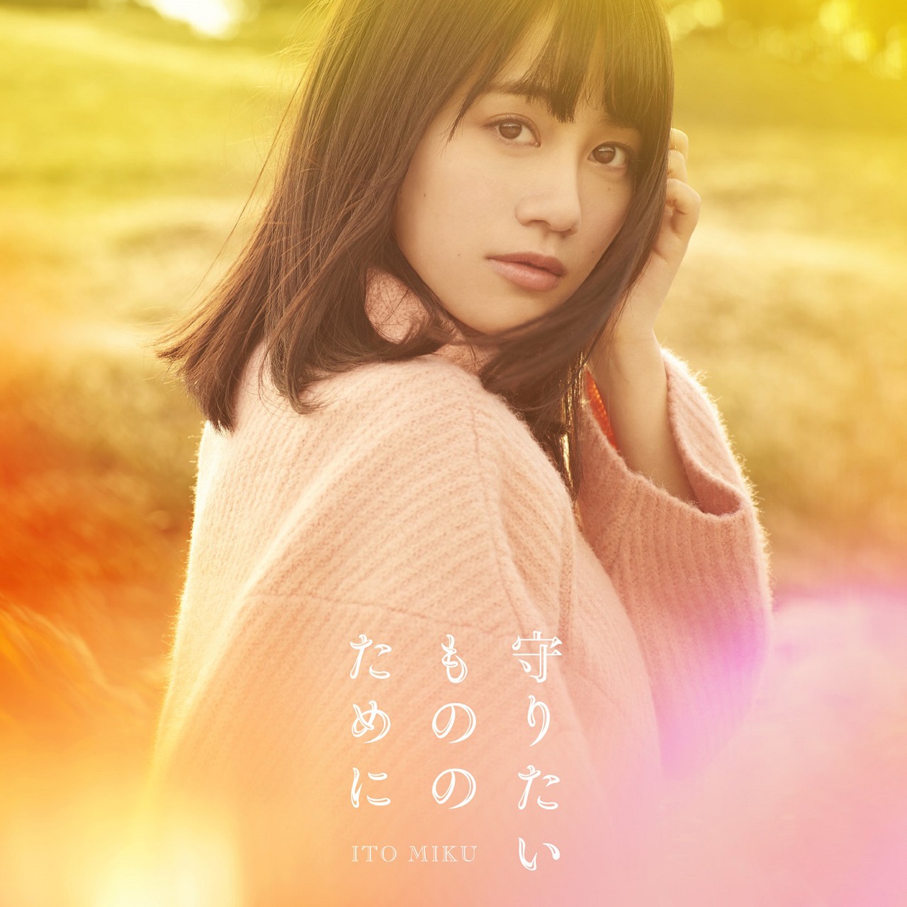 伊藤美来「守りたいもののために」初回限定盤ジャケット