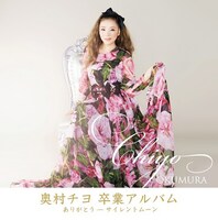 奥村チヨ「ありがとう ～ サイレントムーン」ジャケット