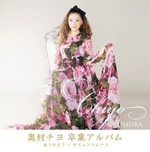 奥村チヨ「ありがとう ～ サイレントムーン」ジャケット