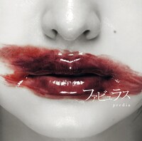 predia「ファビュラス」Type-Bジャケット