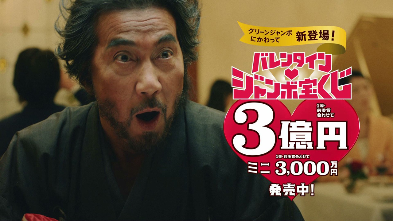 「バレンタインジャンボ宝くじ『侍のバレンタインデート』篇」のワンシーン。