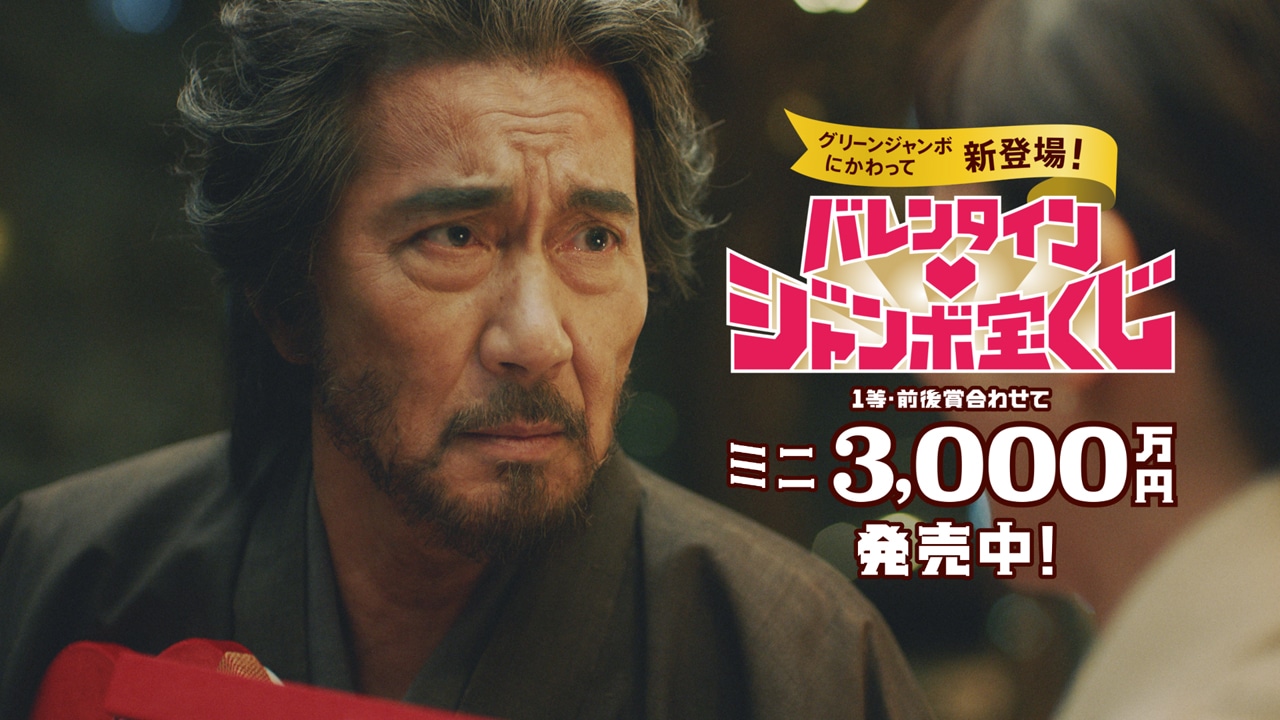 「バレンタインジャンボ宝くじ『侍のバレンタインデート』篇」のワンシーン。