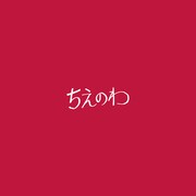 東京スカパラダイスオーケストラ「ちえのわ feat.峯田和伸」CD＋DVD盤の新ジャケット