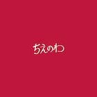 スカパラ×峯田和伸「ちえのわ」ジャケットデザイン変更に