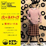 雪村いづみ「火の玉ロック～ゴールデン・ロッキン・フィフティーズ Ep」ジャケット