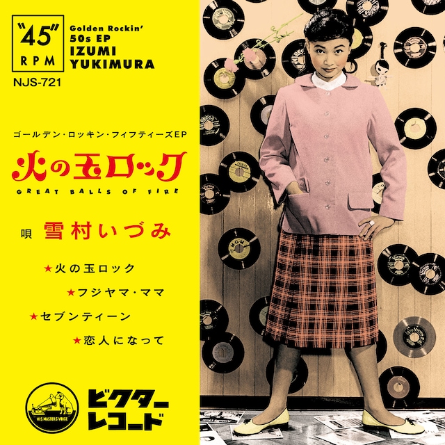 雪村いづみ「火の玉ロック～ゴールデン・ロッキン・フィフティーズ Ep」ジャケット