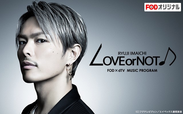 フジテレビ「LOVE or NOT♪」ビジュアル