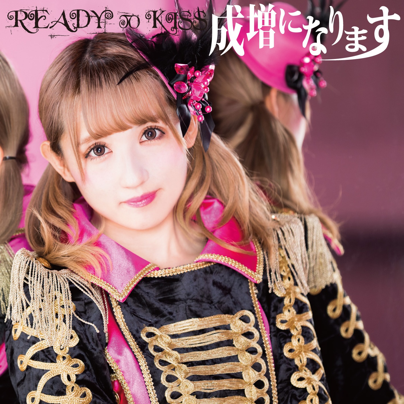READY TO KISS「成増になります」千葉咲乃ver.ジャケット