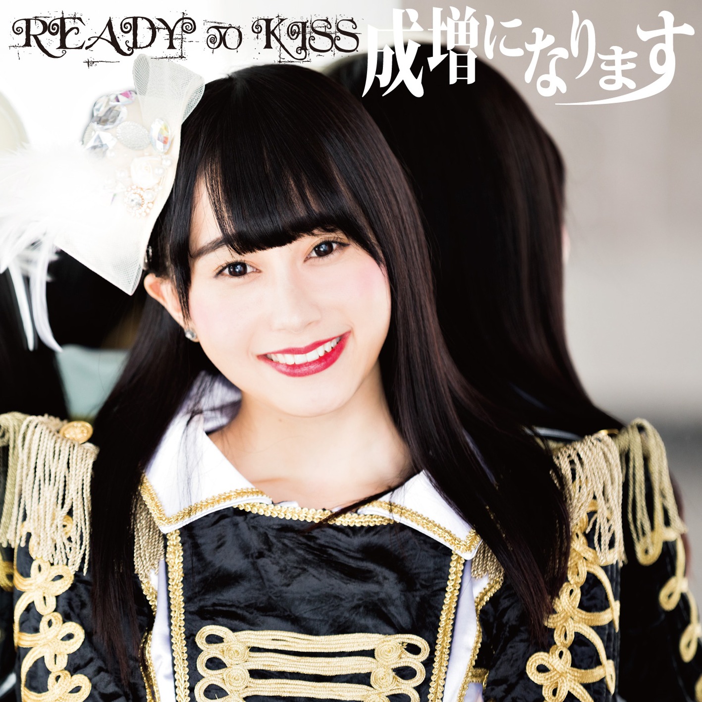 READY TO KISS「成増になります」清川麗奈ver.ジャケット