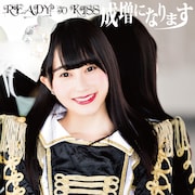 READY TO KISS「成増になります」清川麗奈ver.ジャケット