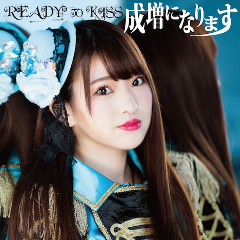 READY TO KISS「成増になります」大川彩菜ver.ジャケット