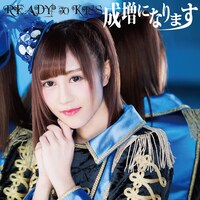 READY TO KISS「成増になります」佐々木美帆ver.ジャケット