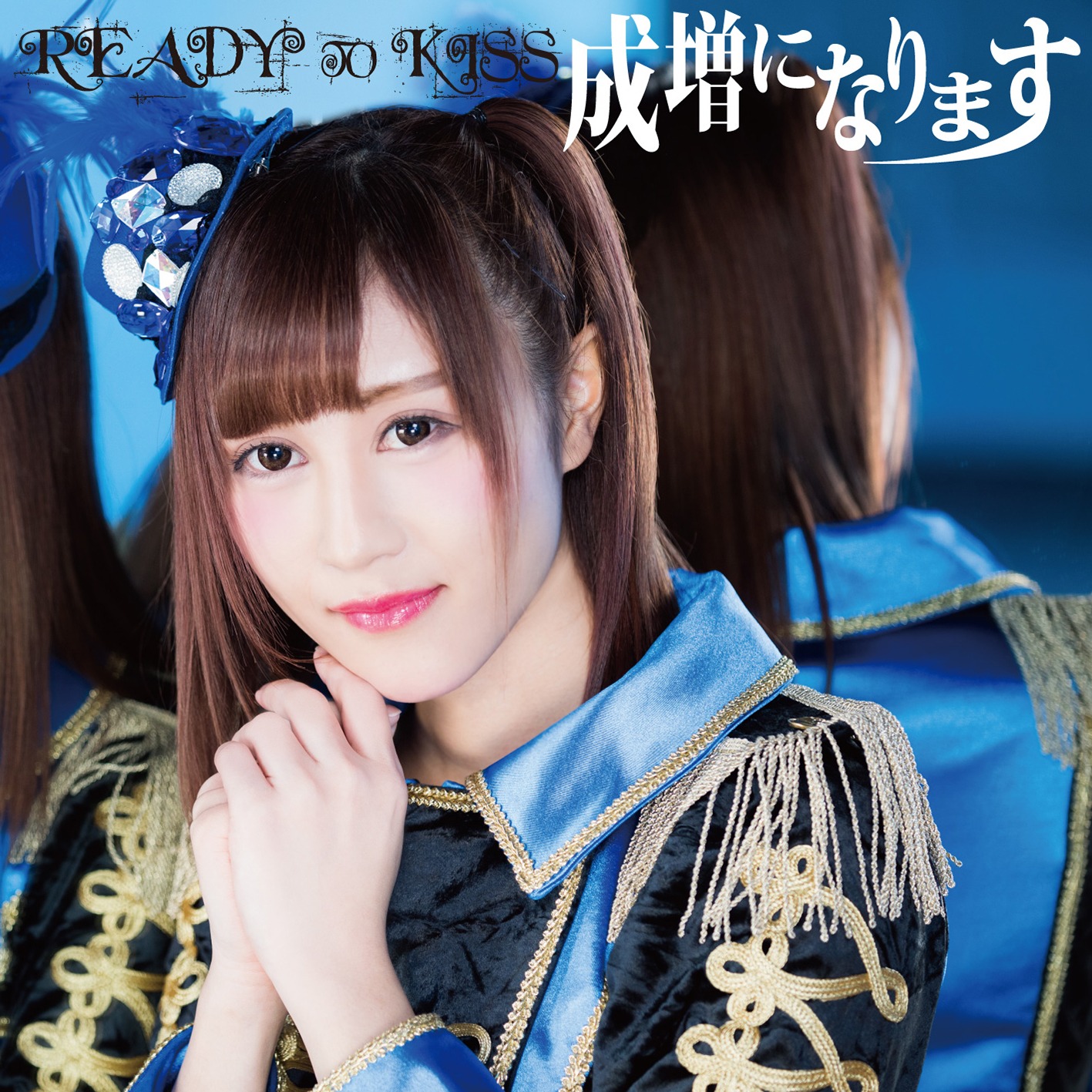 READY TO KISS「成増になります」佐々木美帆ver.ジャケット