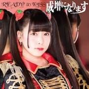 READY TO KISS「成増になります」上原歩子ver.ジャケット