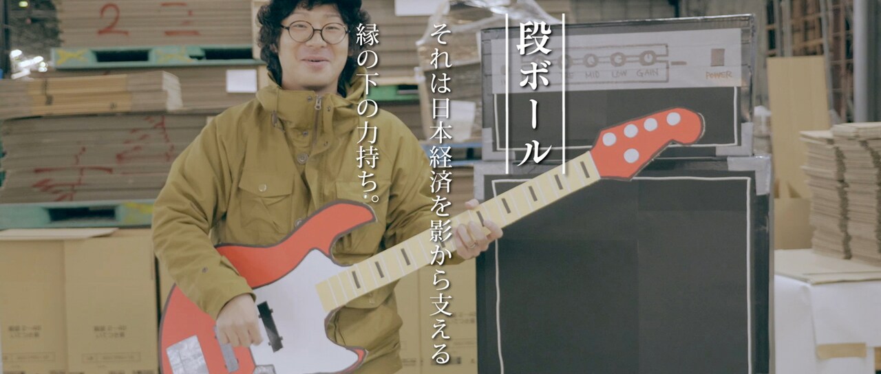 段ボール愛が高じて…四星球の新曲が段ボールメーカーCMソングに