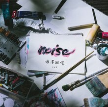 須澤紀信「ノイズ」ジャケット