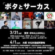「ボタとサーカス」告知ビジュアル
