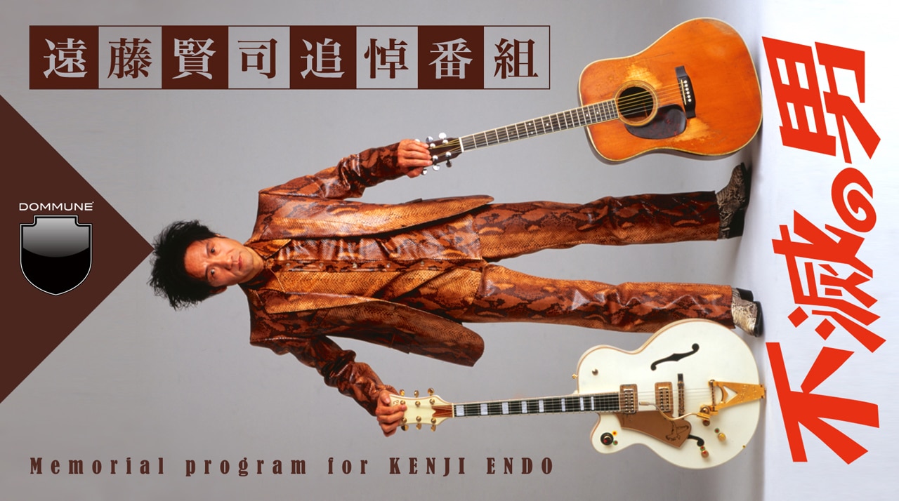 DOMMUNEで“不滅の男”遠藤賢司を偲ぶ5時間
