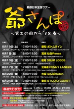 島爺「日本全国ツアー2018 爺さんぽ～冥土の国から'18春～」フライヤー